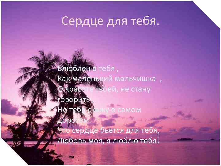 Сердце для тебя. ! Влюблен в тебя , Как маленький мальчишка , О красоте