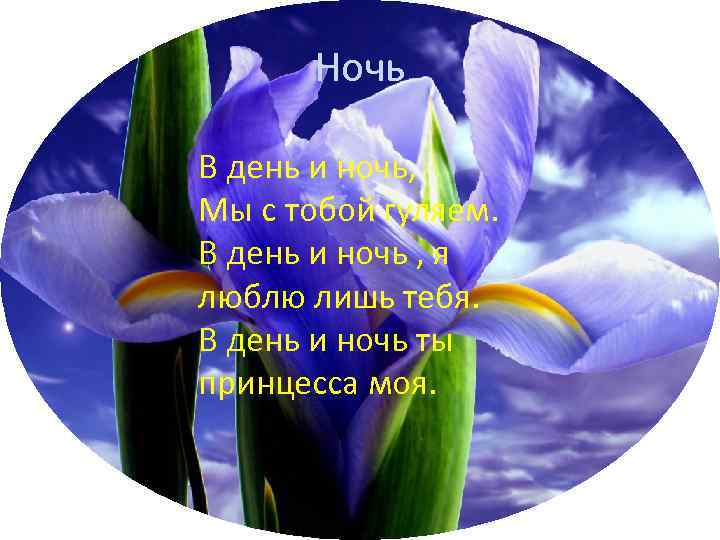 Ночь В день и ночь, Мы с тобой гуляем. В день и ночь ,