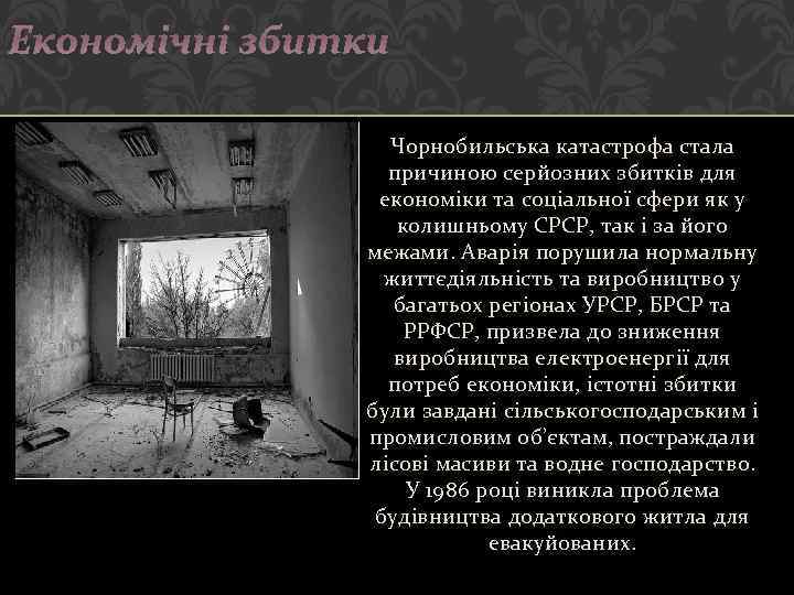 Економічні збитки Чорнобильська катастрофа стала причиною серйозних збитків для економіки та соціальної сфери як