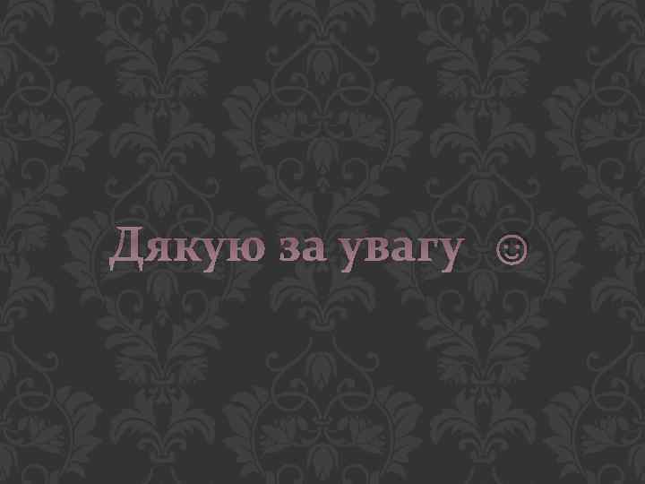 Дякую за увагу ☺ 