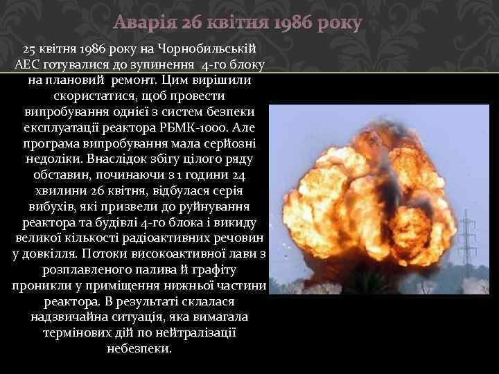 Аварія 26 квітня 1986 року 25 квітня 1986 року на Чорнобильській АЕС готувалися до