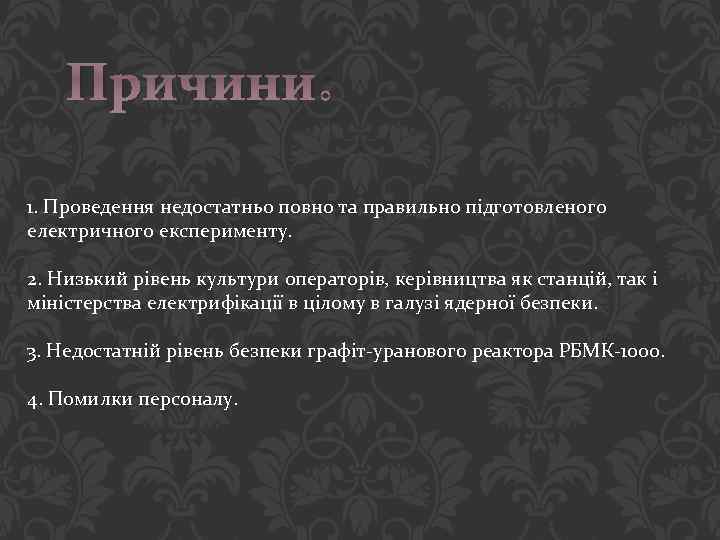 Причини: 1. Проведення недостатньо повно та правильно підготовленого електричного експерименту. 2. Низький рівень культури