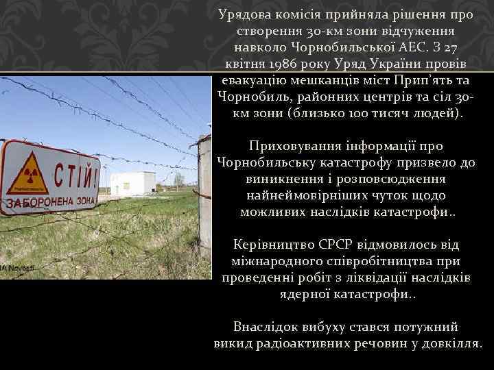 Урядова комісія прийняла рішення про створення 30 -км зони відчуження навколо Чорнобильської АЕС. З