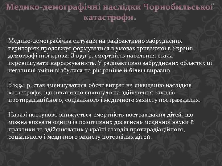Медико-демографічні наслідки Чорнобильської катастрофи: Медико-демографічна ситуація на радіоактивно забруднених територіях продовжує формуватися в умовах