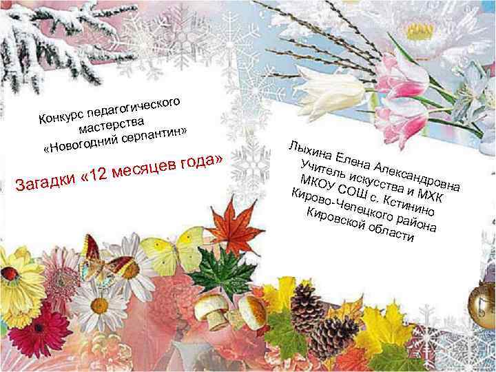 го огическо педаг Конкурс тва мастерс ин» серпант дний «Нового » цев года ся