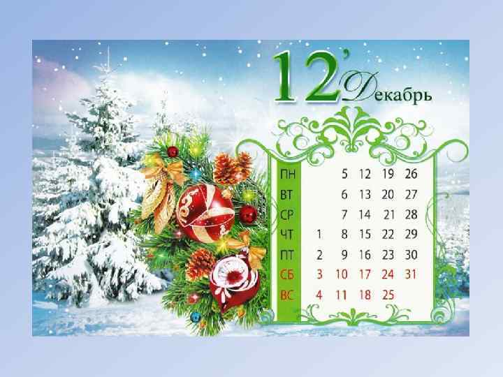 В ноябре на лужах лед Блеск зеркальный наведет, За окном и по опушкам Будем