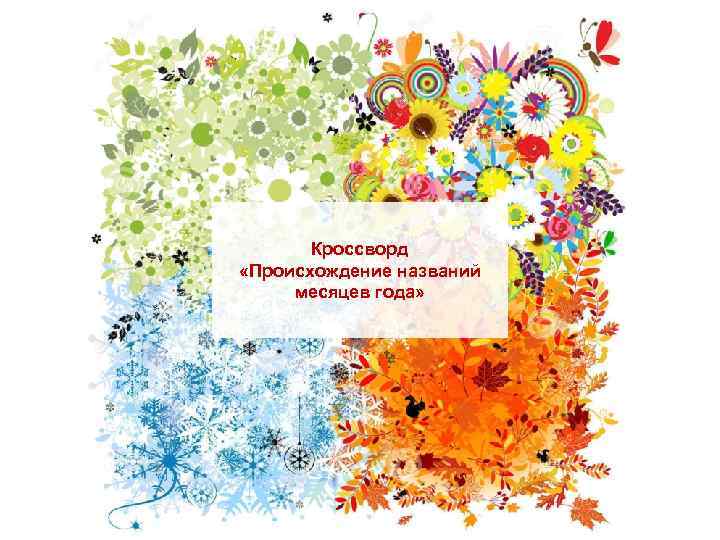 Кроссворд «Происхождение названий месяцев года» 