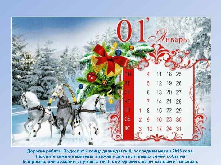 С неба падают снежинки, Как лебяжие пушинки, Веселится детвора, Рождество встречать пора. Повелось еще
