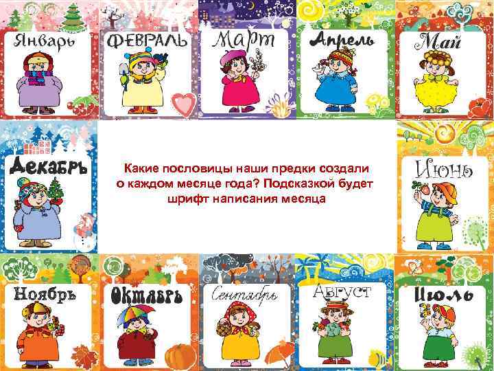 Какие пословицы наши предки создали о каждом месяце года? Подсказкой будет шрифт написания месяца