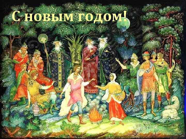 С новым годом! 