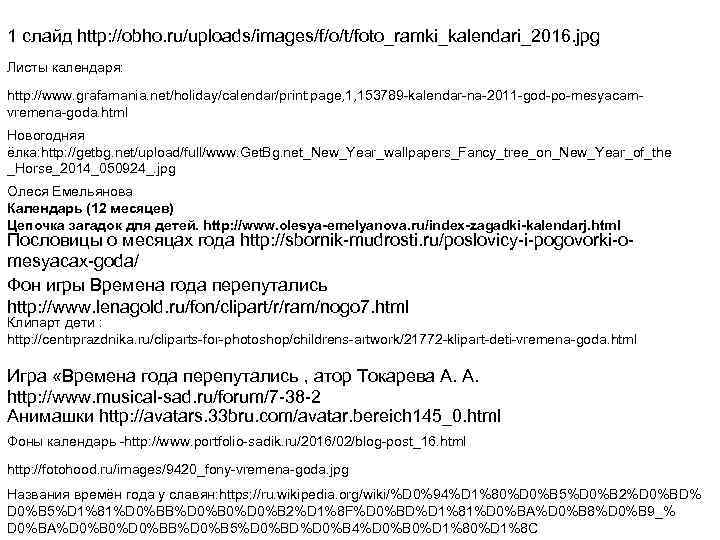1 слайд http: //obho. ru/uploads/images/f/o/t/foto_ramki_kalendari_2016. jpg Листы календаря: http: //www. grafamania. net/holiday/calendar/print: page, 1,