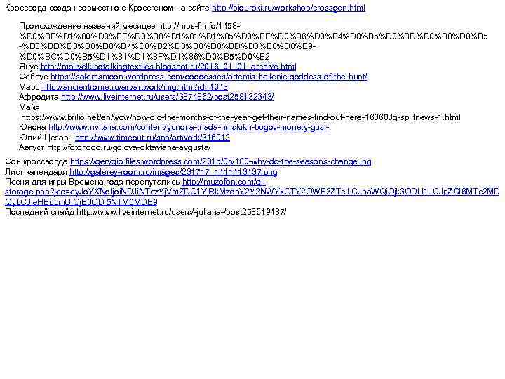 Кроссворд создан cовместно с Кроссгеном на сайте http: //biouroki. ru/workshop/crossgen. html Происхождение названий месяцев