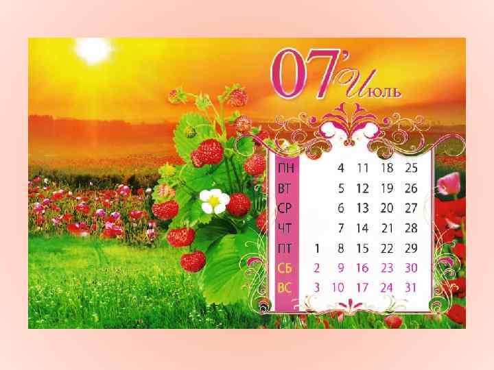 Нам июнь приносит лето, Солнцем всё вокруг согрето, Слышится жужжанье ос, На деревне -