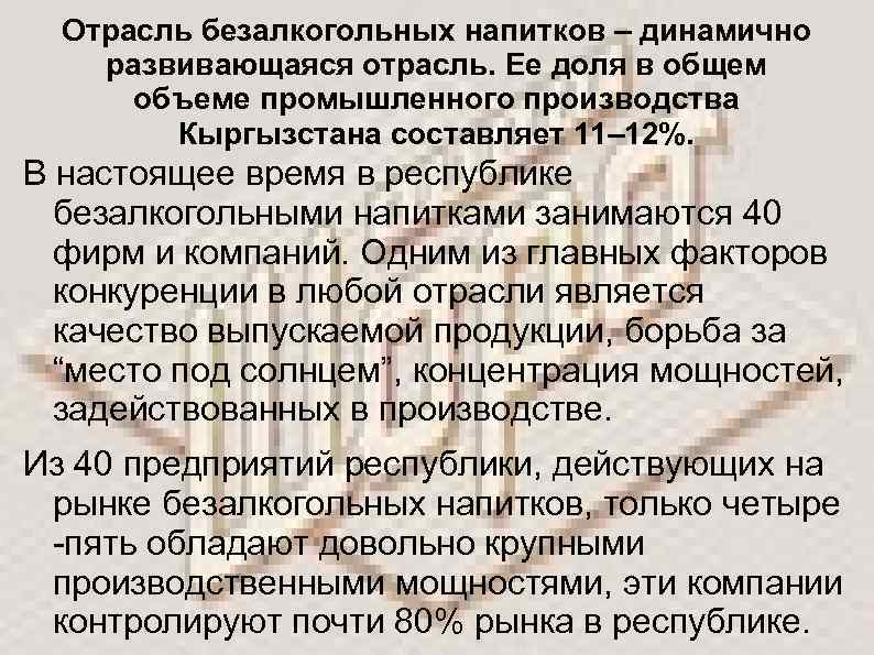 Отрасль безалкогольных напитков – динамично развивающаяся отрасль. Ее доля в общем объеме промышленного производства