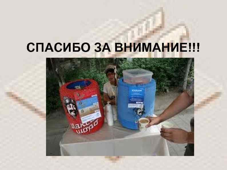 СПАСИБО ЗА ВНИМАНИЕ!!! 