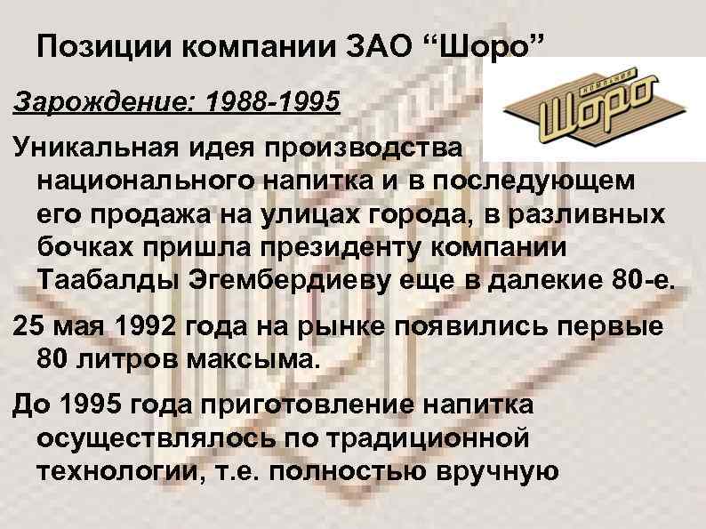 Позиции компании ЗАО “Шоро” Зарождение: 1988 -1995 Уникальная идея производства национального напитка и в