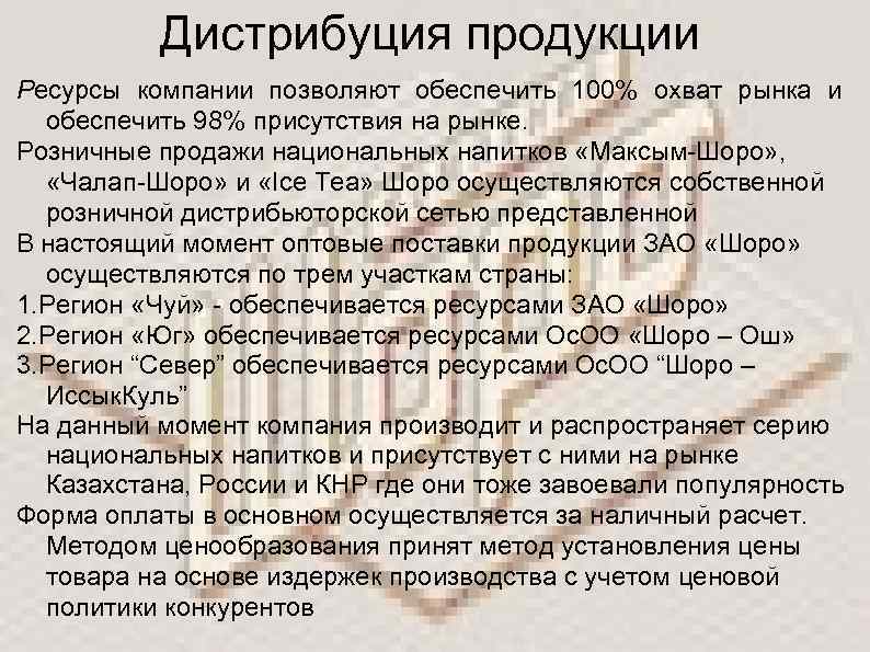 Дистрибуция продукции Ресурсы компании позволяют обеспечить 100% охват рынка и обеспечить 98% присутствия на