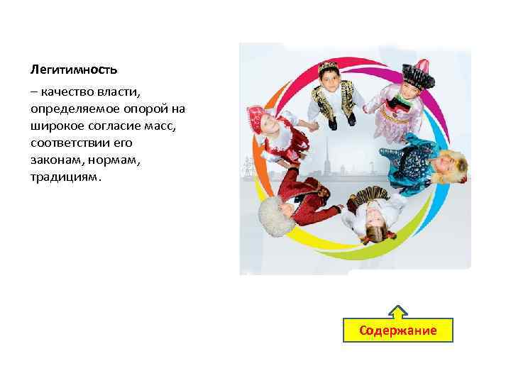 Легитимность – качество власти, определяемое опорой на широкое согласие масс, соответствии его законам, нормам,