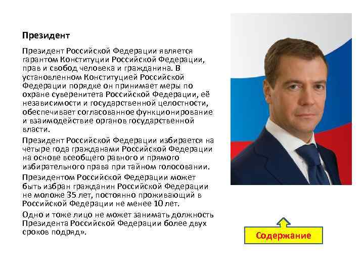 Президент Российской Федерации является гарантом Конституции Российской Федерации, прав и свобод человека и гражданина.