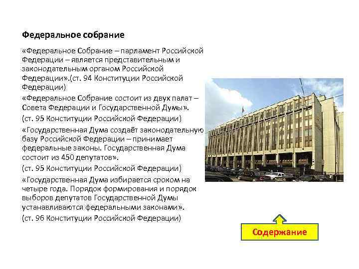 Федеральное собрание «Федеральное Собрание – парламент Российской Федерации – является представительным и законодательным органом