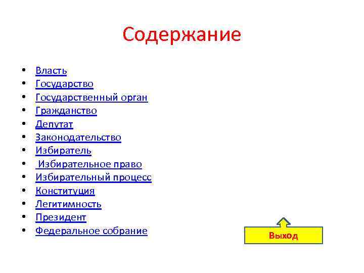 Содержание • • • • Власть Государство Государственный орган Гражданство Депутат Законодательство Избирательное право