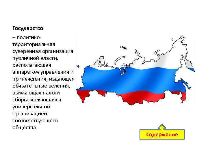 Государство – политикотерриториальная суверенная организация публичной власти, располагающая аппаратом управления и принуждения, издающая обязательные