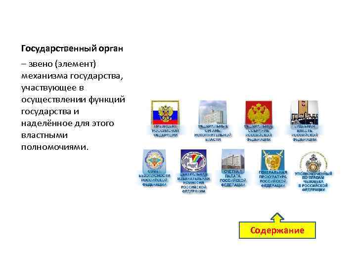 Государственный орган – звено (элемент) механизма государства, участвующее в осуществлении функций государства и наделённое