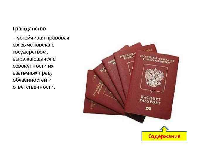 Гражданство – устойчивая правовая связь человека с государством, выражающаяся в совокупности их взаимных прав,