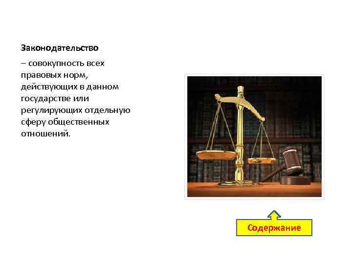 Законодательство – совокупность всех правовых норм, действующих в данном государстве или регулирующих отдельную сферу