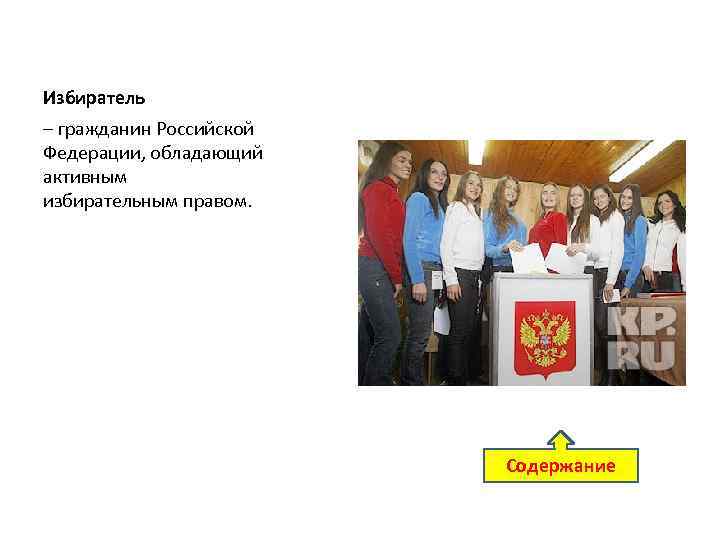 Избиратель – гражданин Российской Федерации, обладающий активным избирательным правом. Содержание 