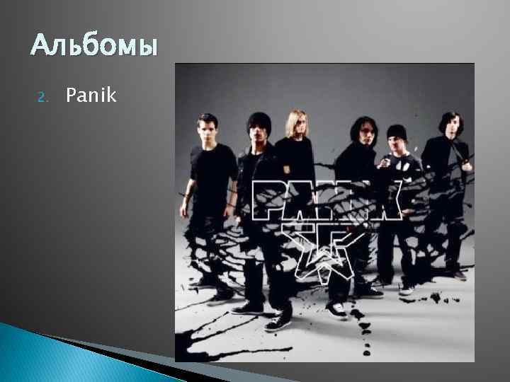 Альбомы 2. Panik 