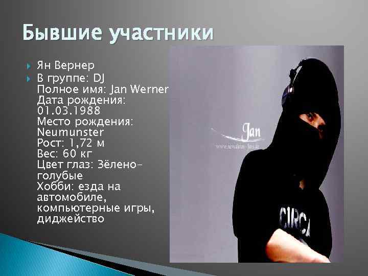 Бывшие участники Ян Вернер В группе: DJ Полное имя: Jan Werner Дата рождения: 01.