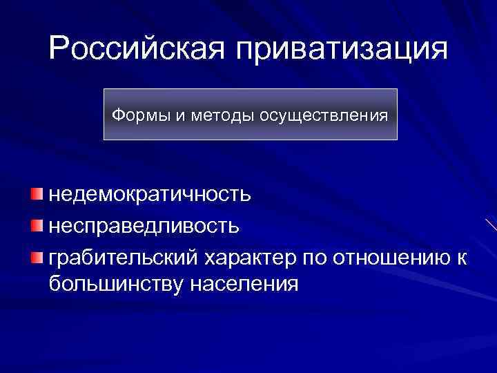 Российская приватизация Формы и методы осуществления недемократичность несправедливость грабительский характер по отношению к большинству