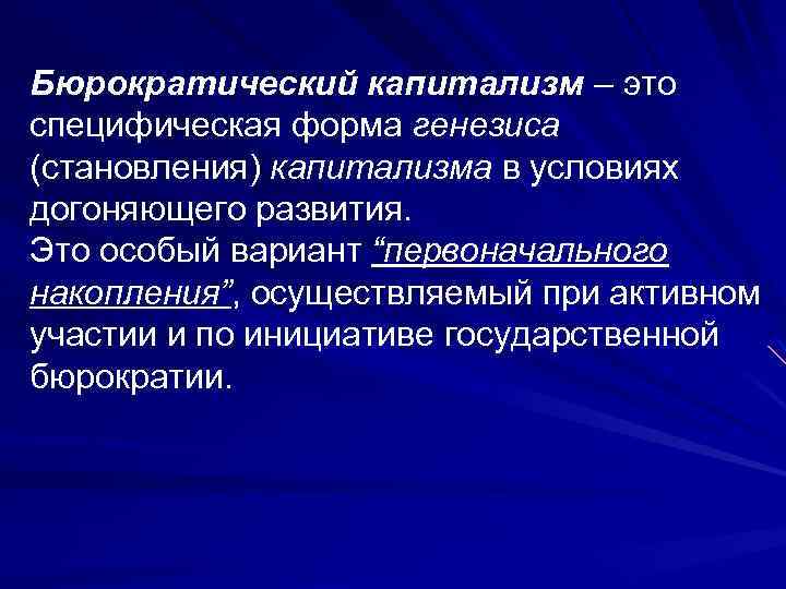 Бюрократический капитализм – это специфическая форма генезиса (становления) капитализма в условиях догоняющего развития. Это