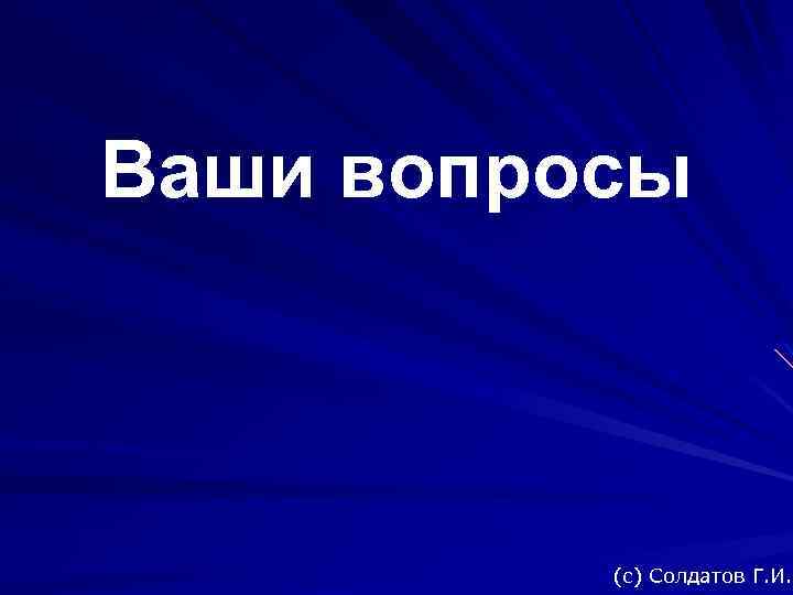Ваши вопросы (c) Солдатов Г. И. 