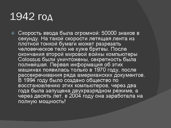 1942 год Скорость ввода была огромной: 50000 знаков в секунду. На такой скорости летящая