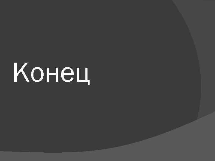 Конец 