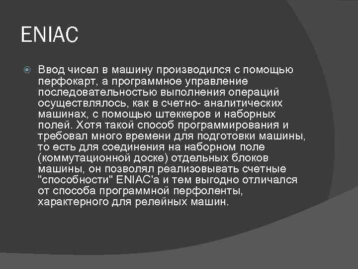ENIAC Ввод чисел в машину производился с помощью перфокарт, а программное управление последовательностью выполнения