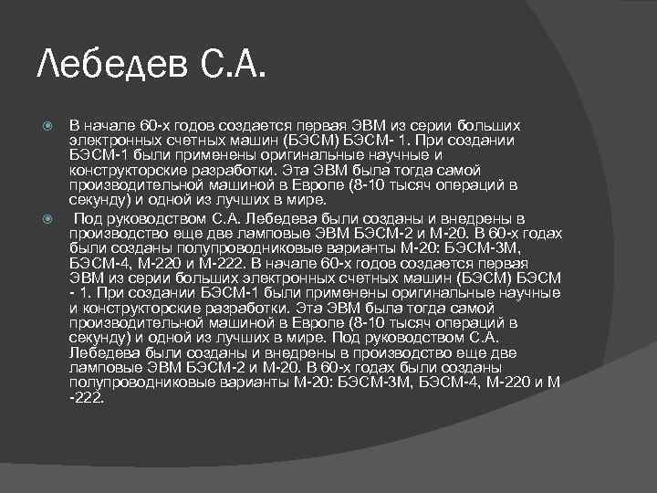 Лебедев С. А. В начале 60 -х годов создается первая ЭВМ из серии больших