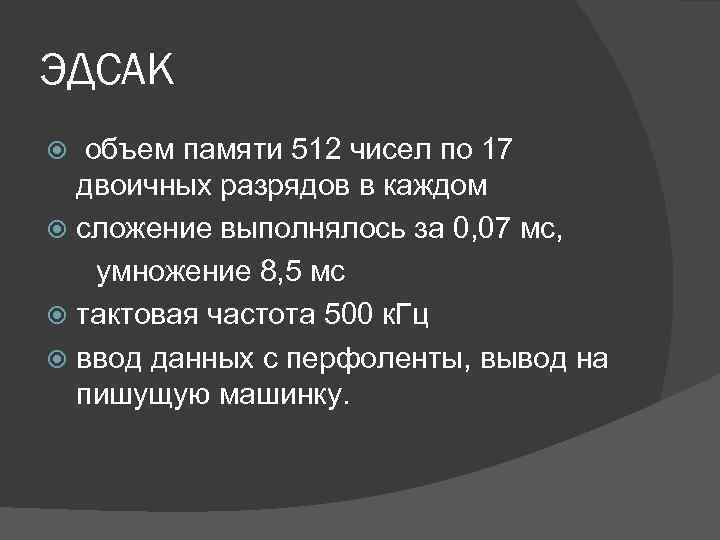ЭДСАК объем памяти 512 чисел по 17 двоичных разрядов в каждом сложение выполнялось за