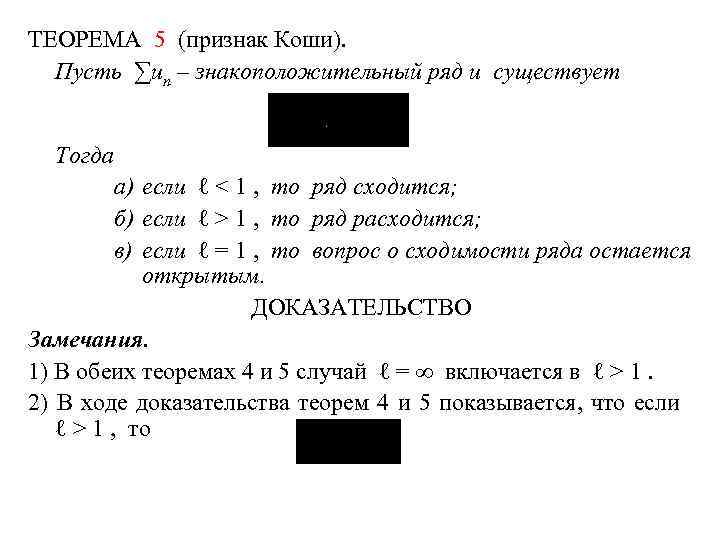 ТЕОРЕМА 5 (признак Коши). Пусть ∑un – знакоположительный ряд и существует Тогда а) если
