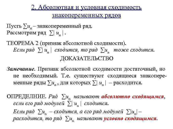 2. Абсолютная и условная сходимость знакопеременных рядов Пусть ∑un – знакопеременный ряд. Рассмотрим ряд