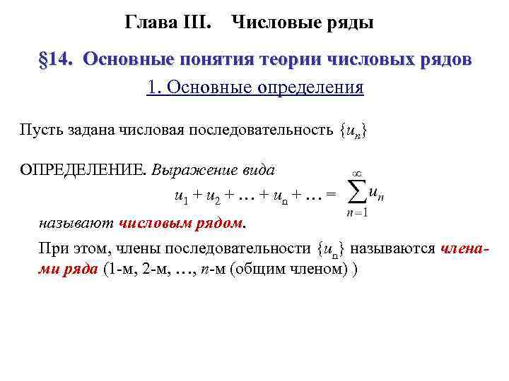 Основные понятия теории числовых рядов. Числовые ряды основные понятия. Числовые ряды. Основные понятия. Сходимость ряда. Сходимость числовых рядов теория.