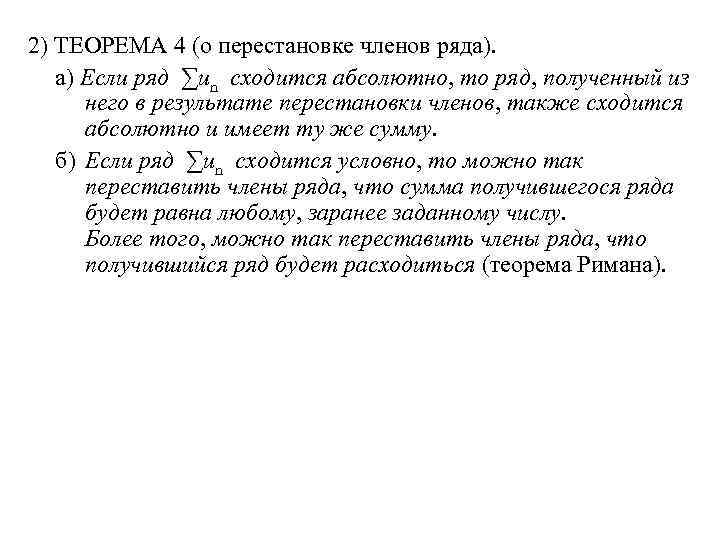 2) ТЕОРЕМА 4 (о перестановке членов ряда). а) Если ряд ∑un сходится абсолютно, то