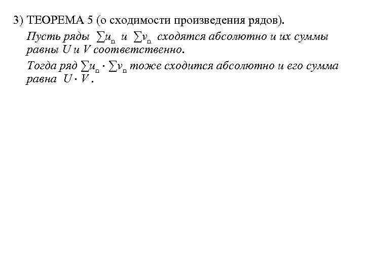3) ТЕОРЕМА 5 (о сходимости произведения рядов). Пусть ряды ∑un и ∑vn сходятся абсолютно