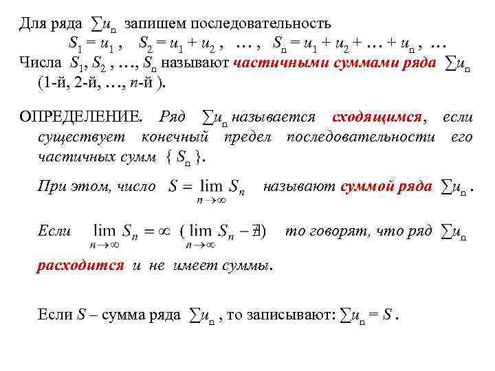 Для ряда ∑un запишем последовательность S 1 = u 1 , S 2 =