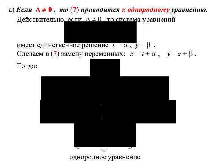 а) Если Δ 0 , то (7) приводится к однородному уравнению. Действительно, если Δ