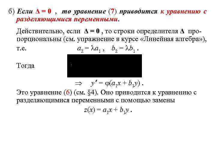 б) Если Δ = 0 , то уравнение (7) приводится к уравнению с разделяющимися