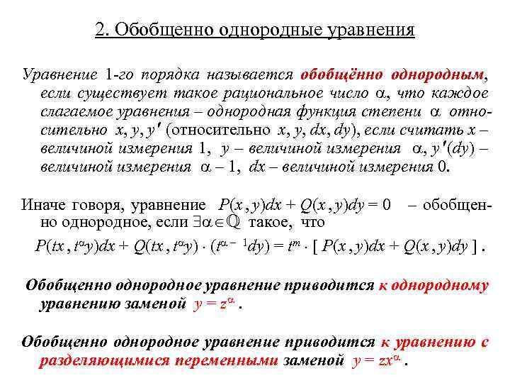 2. Обобщенно однородные уравнения Уравнение 1 -го порядка называется обобщённо однородным, если существует такое