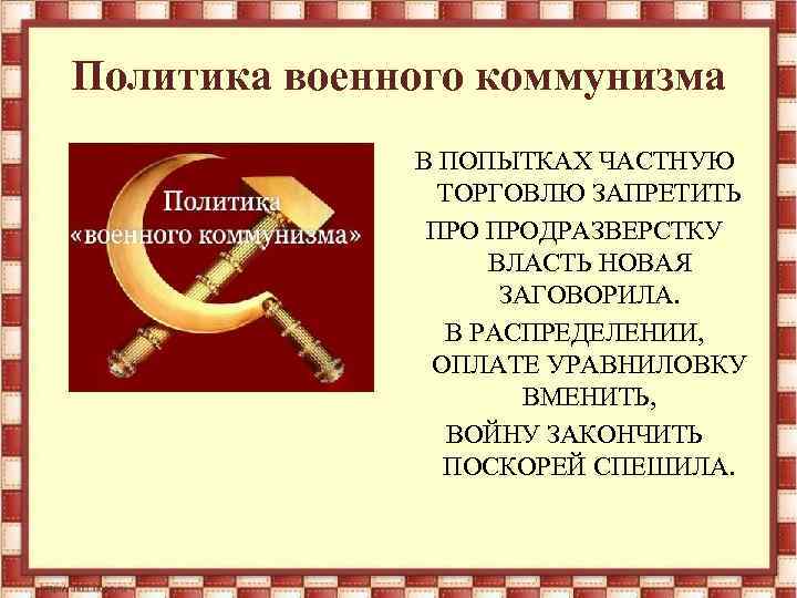Политика военного коммунизма В ПОПЫТКАХ ЧАСТНУЮ ТОРГОВЛЮ ЗАПРЕТИТЬ ПРОДРАЗВЕРСТКУ ВЛАСТЬ НОВАЯ ЗАГОВОРИЛА. В РАСПРЕДЕЛЕНИИ,